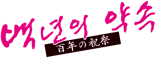 「百年の祝祭」(2011.1.8 名古屋)