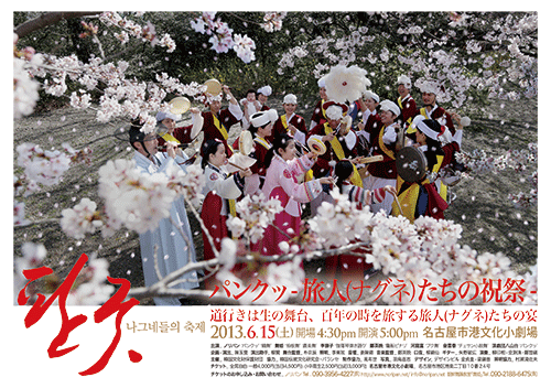 韓国伝統公演「パンクッ」-旅人(ナグネ)たちの祝祭-